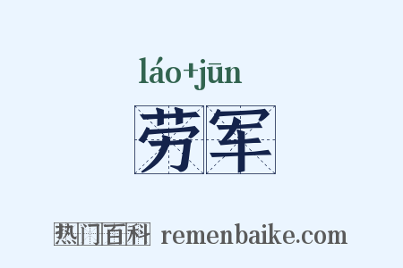 劳军是什么意思的图片